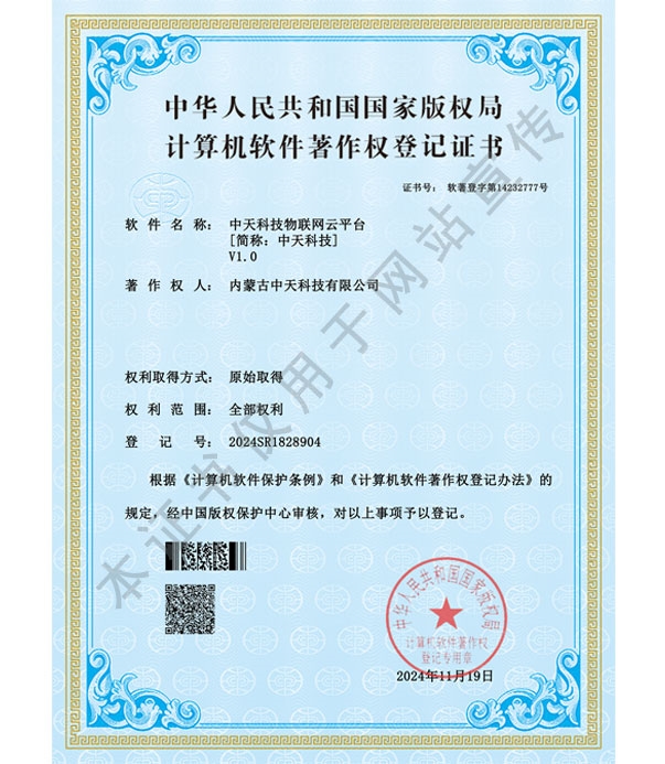 中天科技物聯(lián)網(wǎng)云平臺軟件著作權(quán)登記證書