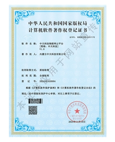 中天科技物聯(lián)網(wǎng)云平臺(tái)軟件著作權(quán)登記證書(shū)
